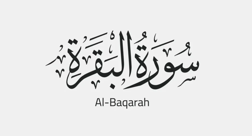 Meaning of Surah Al Baqarah