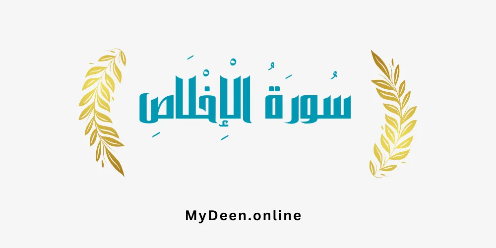 Tafsir of Surah Al-Ikhlas (Purification)